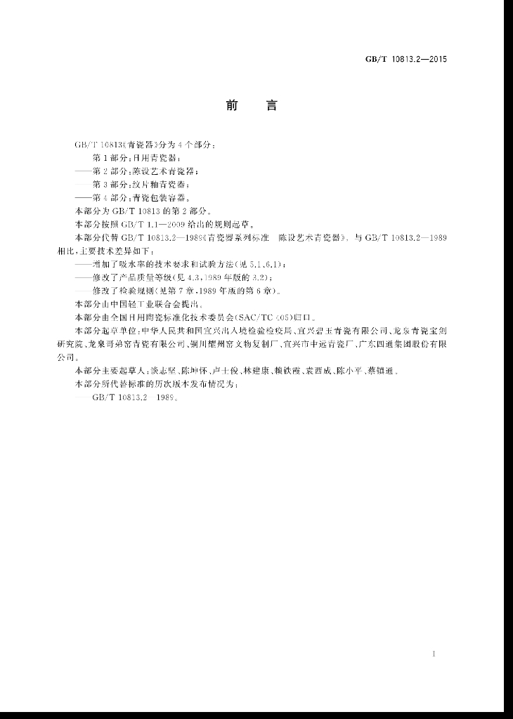 GB/T 10813.2-2015 标准预览