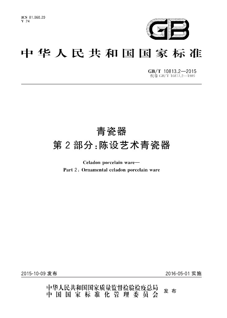 GB/T 10813.2-2015 标准预览