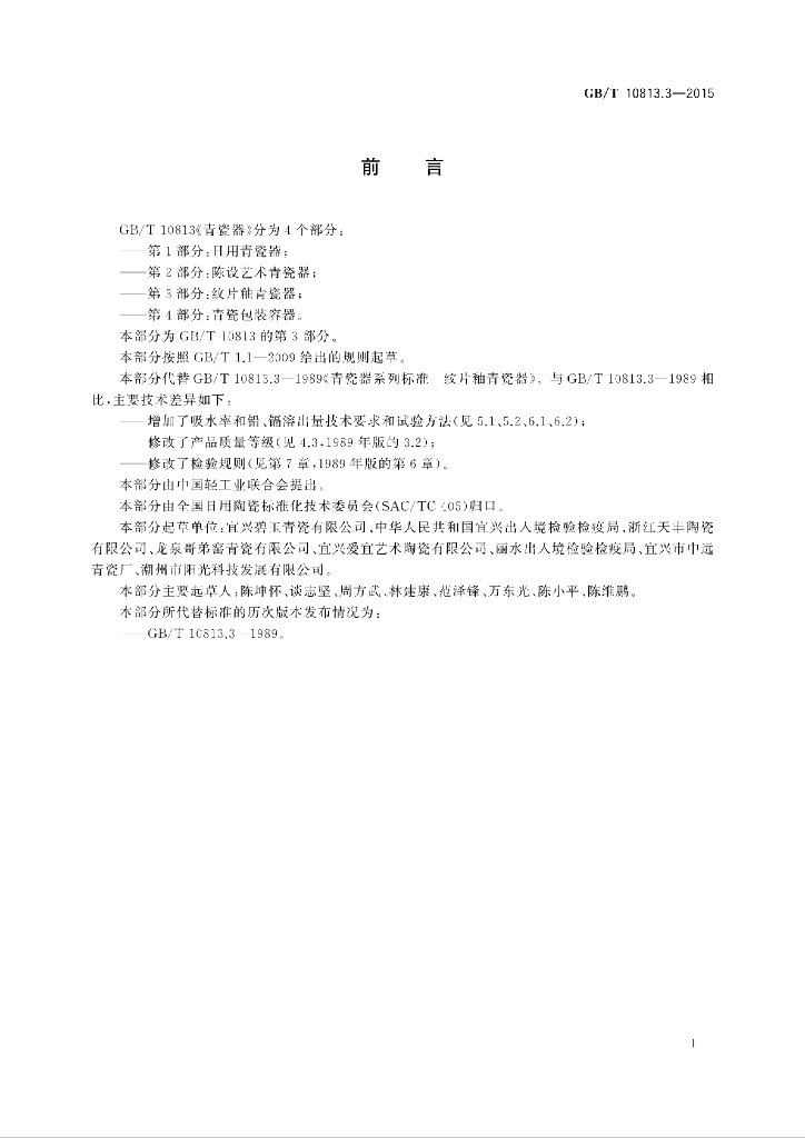 GB/T 10813.3-2015 标准预览