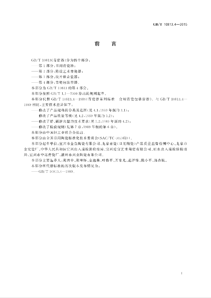 GB/T 10813.4-2015 标准预览