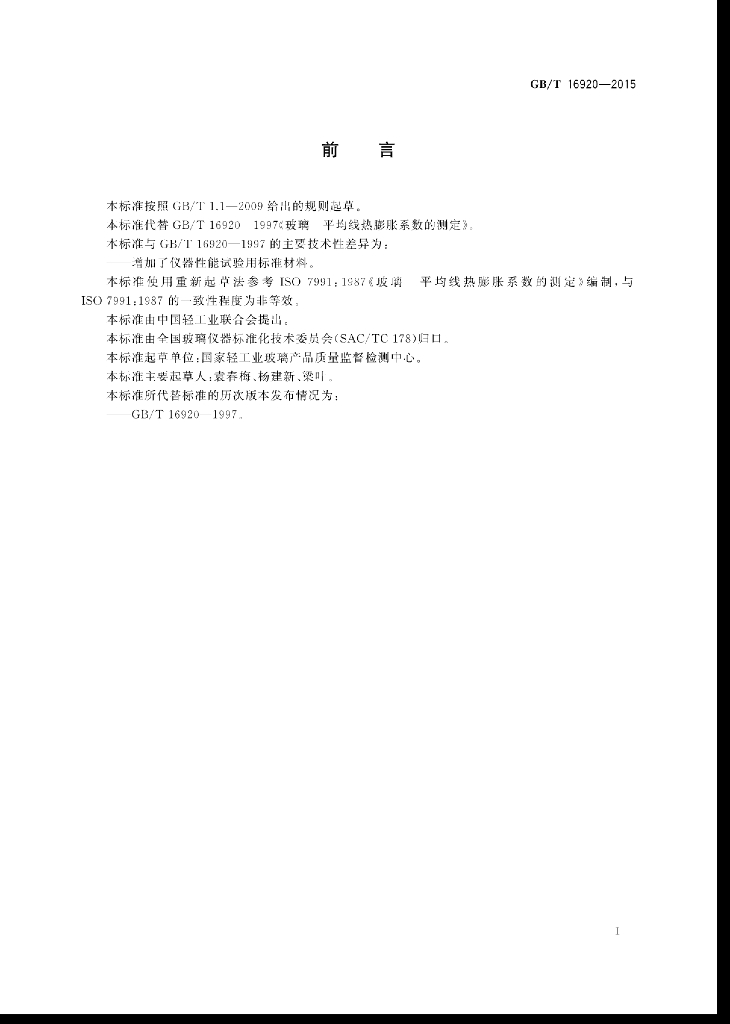 GB/T 16920-2015 标准预览