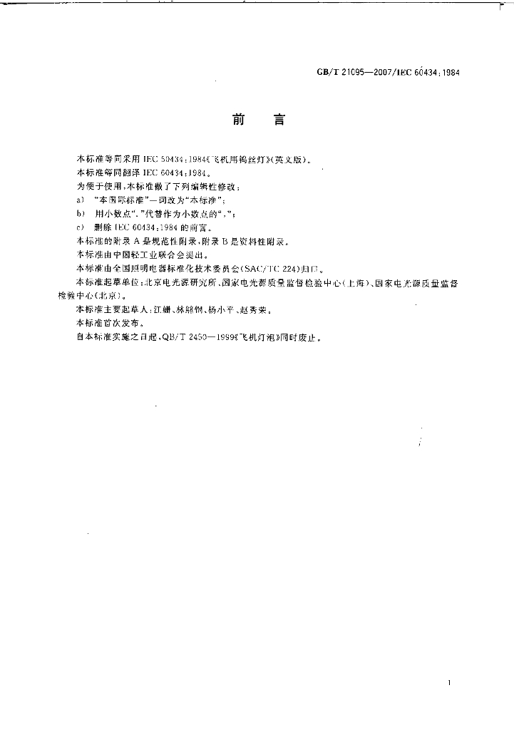 GB/T 21095-2007 标准预览