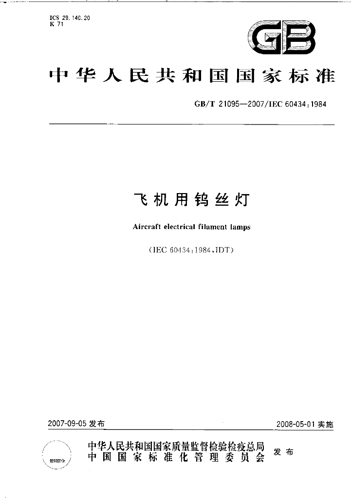 GB/T 21095-2007 标准预览