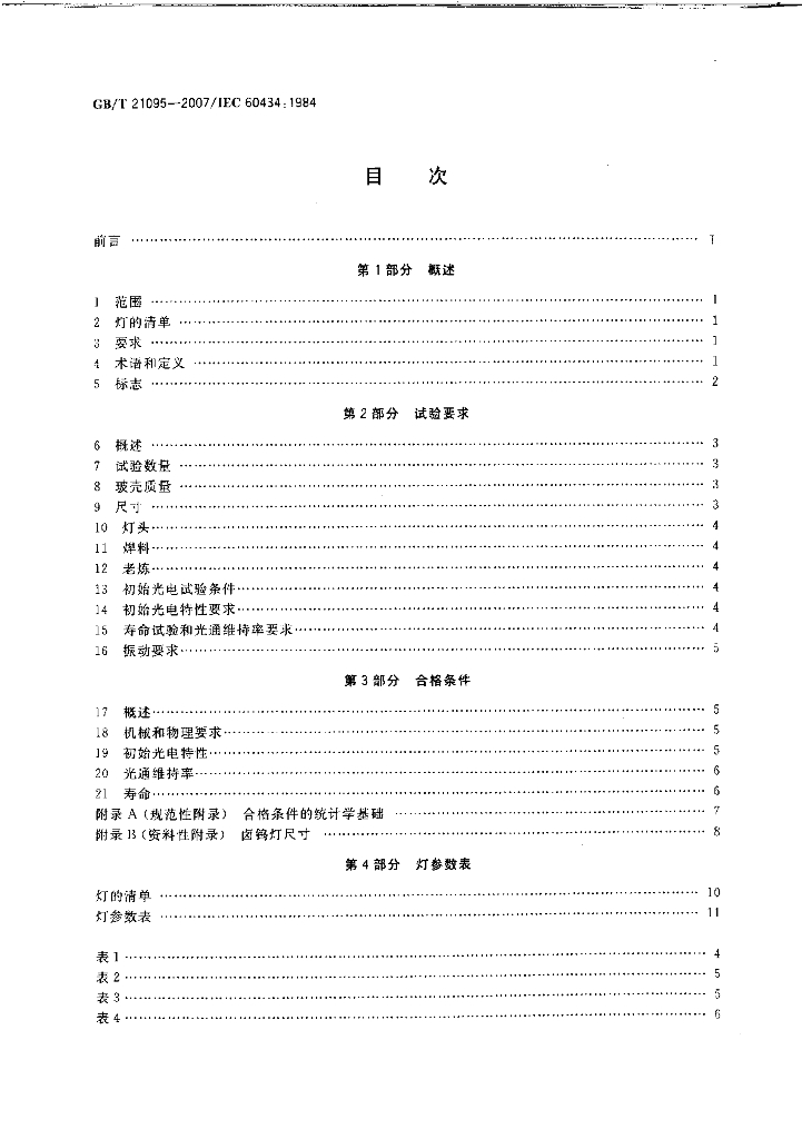 GB/T 21095-2007 标准预览