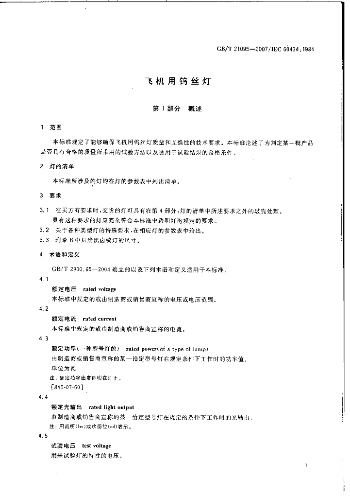 GB/T 21095-2007 标准预览