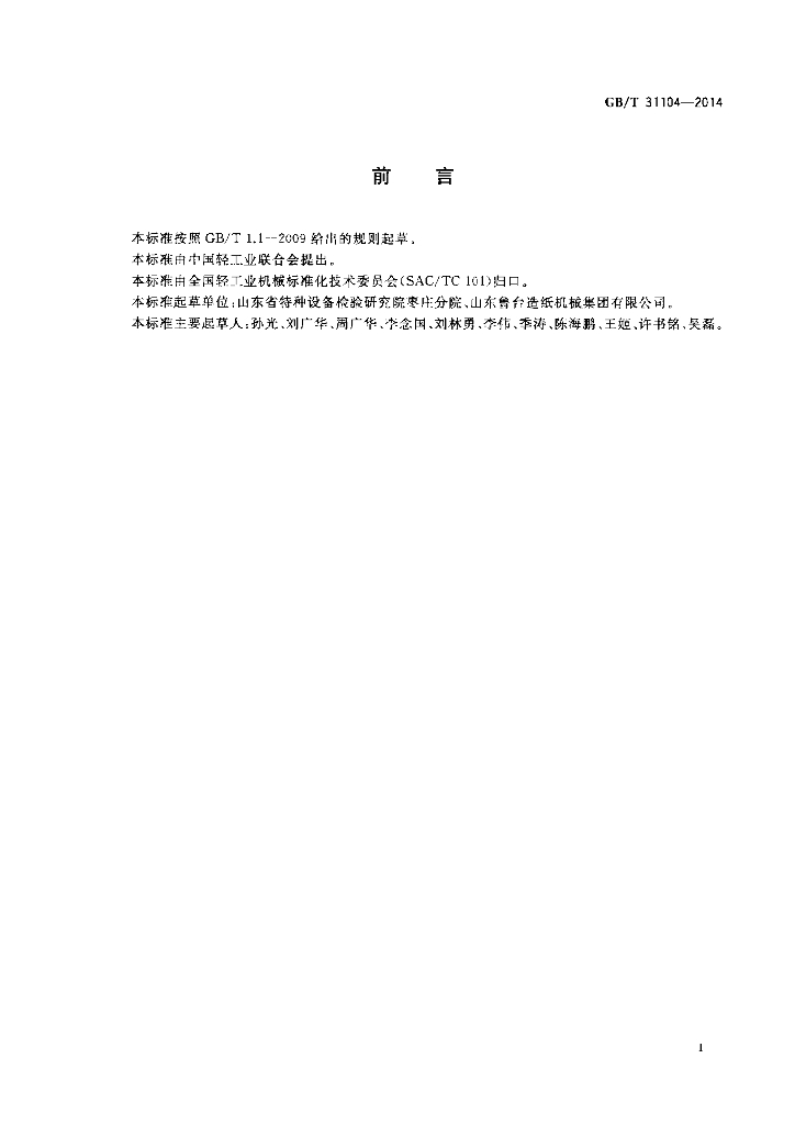GB/T 31104-2014 标准预览