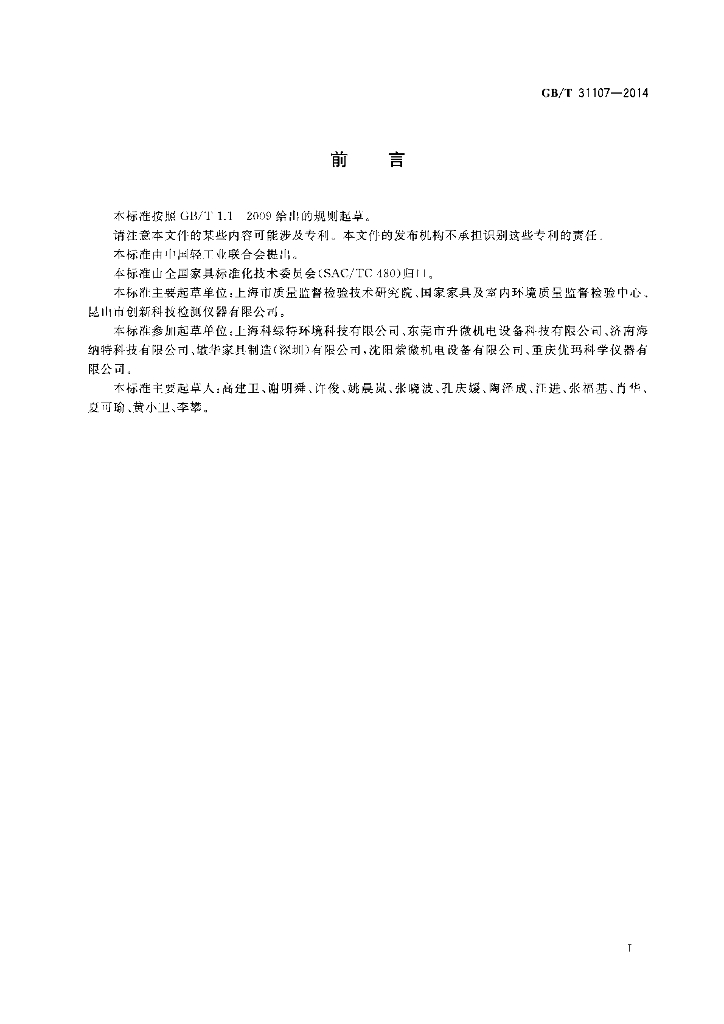GB/T 31107-2014 标准预览