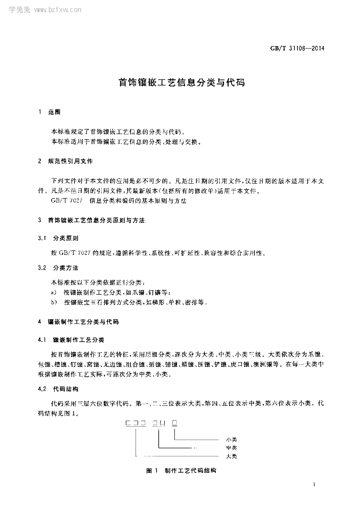 GB/T 31108-2014 标准预览