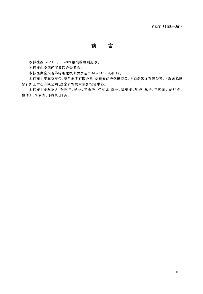 GB/T 31108-2014 标准预览