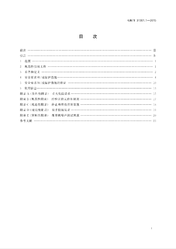 GB/T 31301.1-2015 标准预览