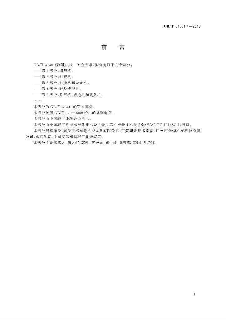 GB/T 31301.4-2015 标准预览