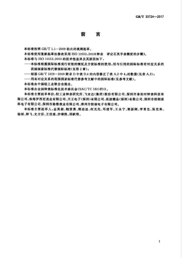 GB/T 33724-2017 标准预览