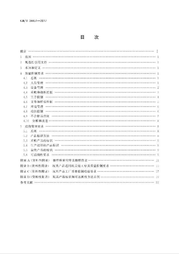 GB/T 34451-2017 标准预览