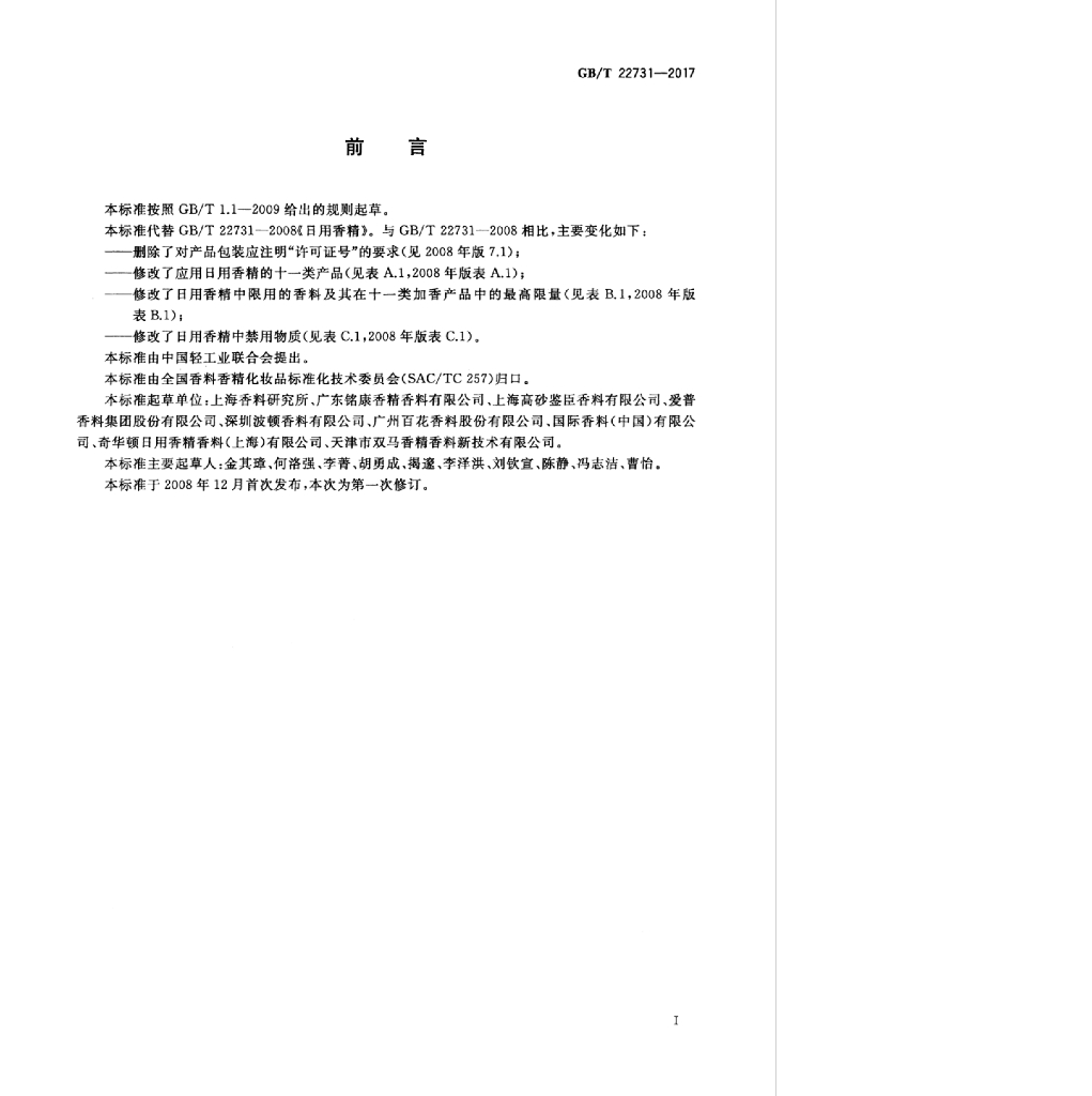 GB/T 22731-2017 标准预览