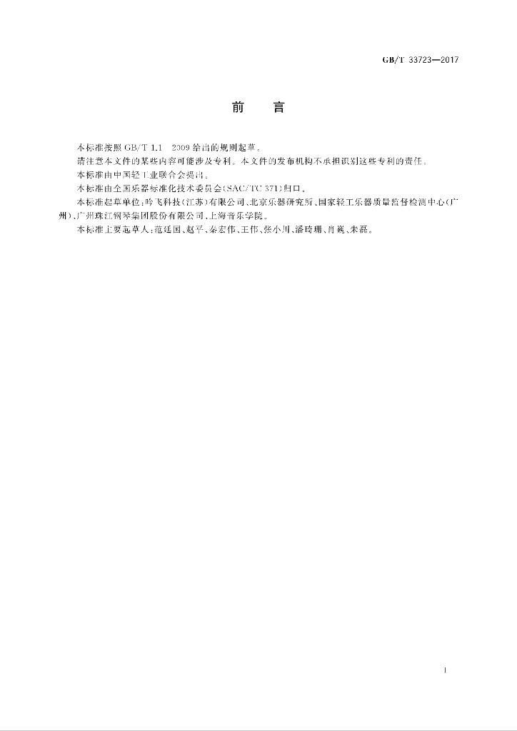 GB/T 33723-2017 标准预览