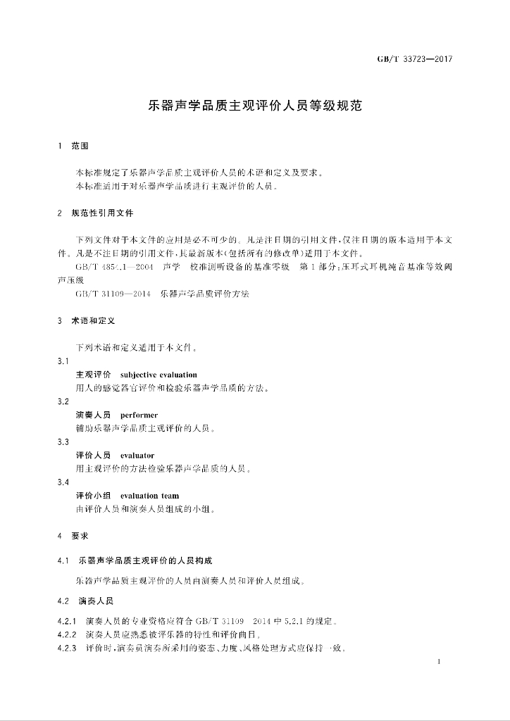 GB/T 33723-2017 标准预览
