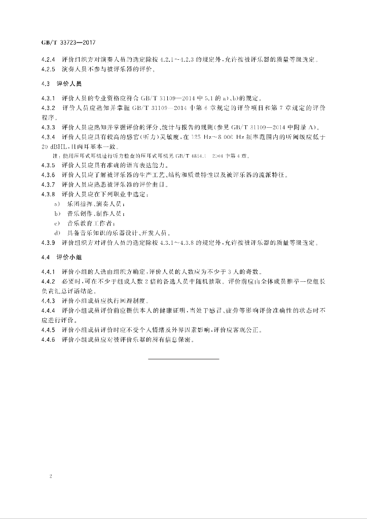 GB/T 33723-2017 标准预览