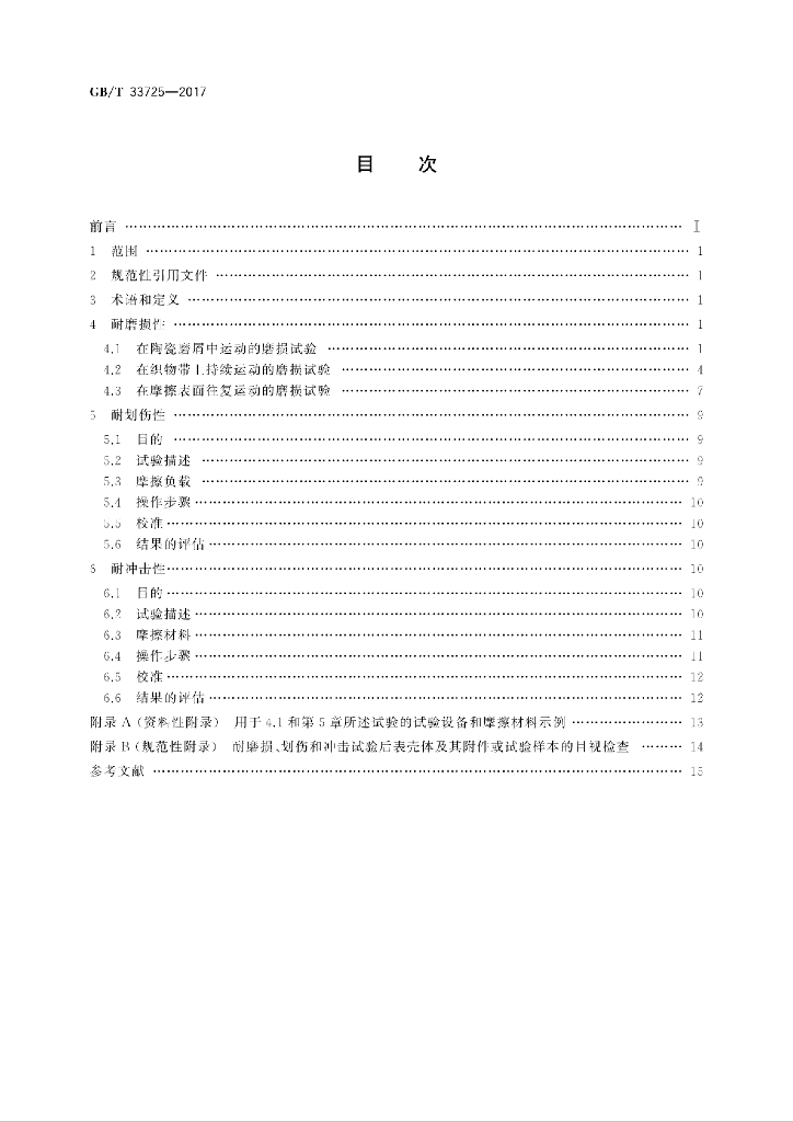GB/T 33725-2017 标准预览