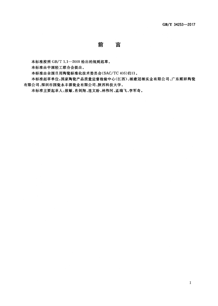 GB/T 34253-2017 标准预览