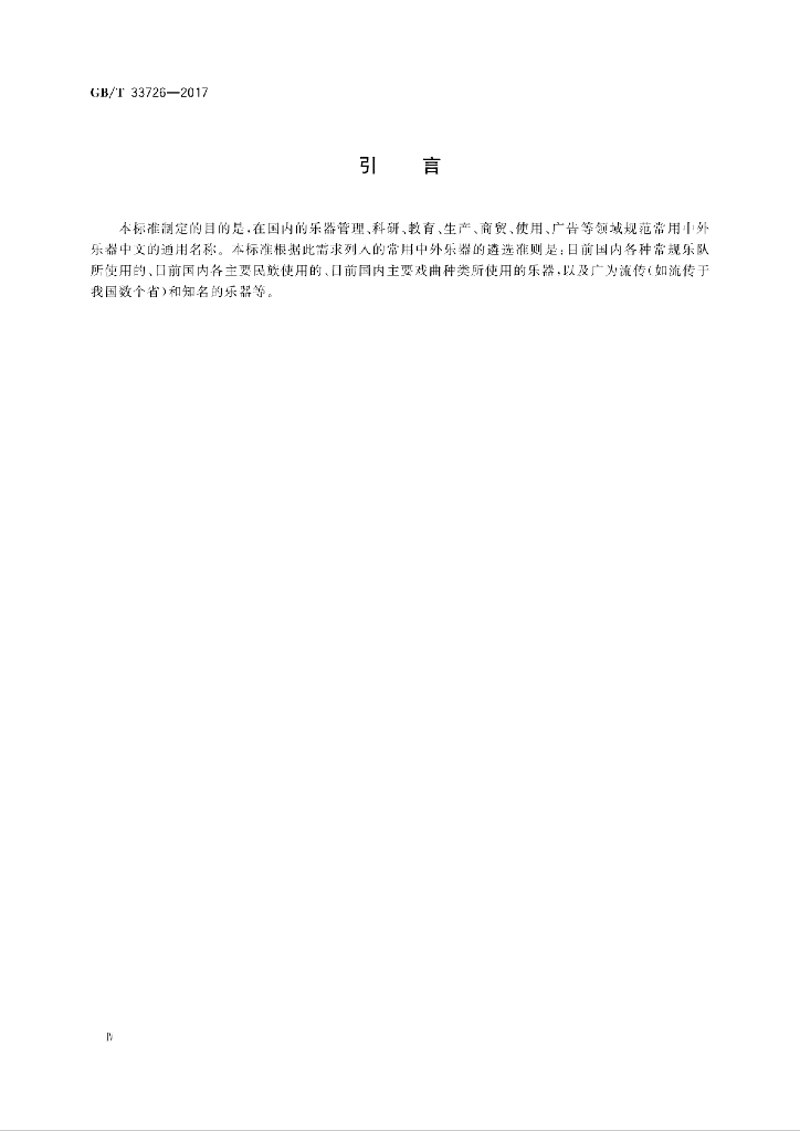 GB/T 33726-2017 标准预览