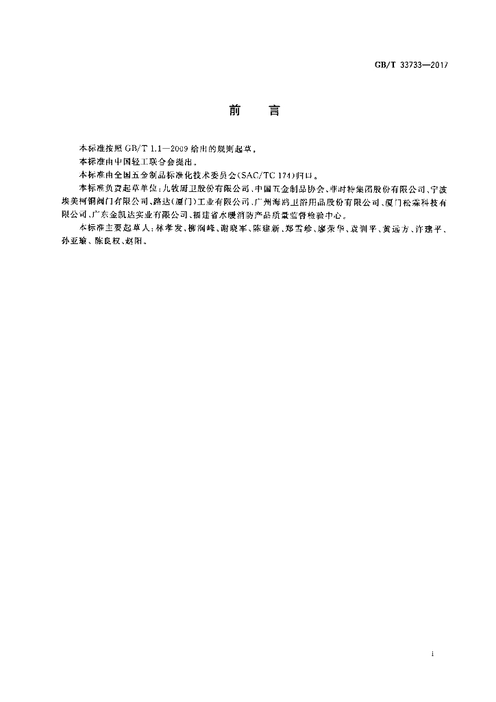 GB/T 33733-2017 标准预览