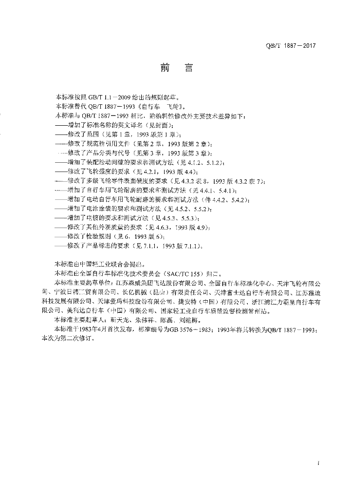 QB/T 1887-2017 标准预览