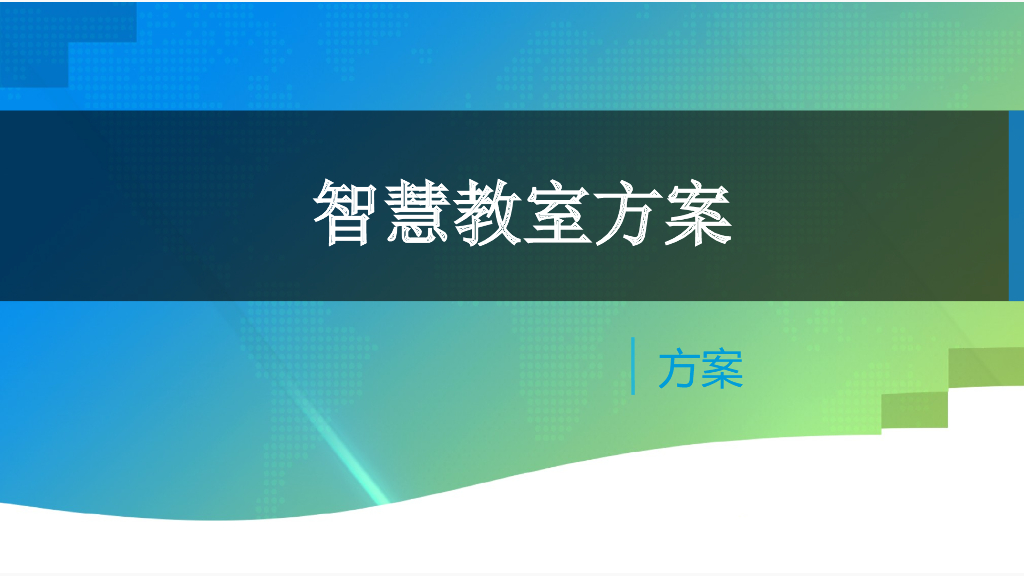 智慧教室方案