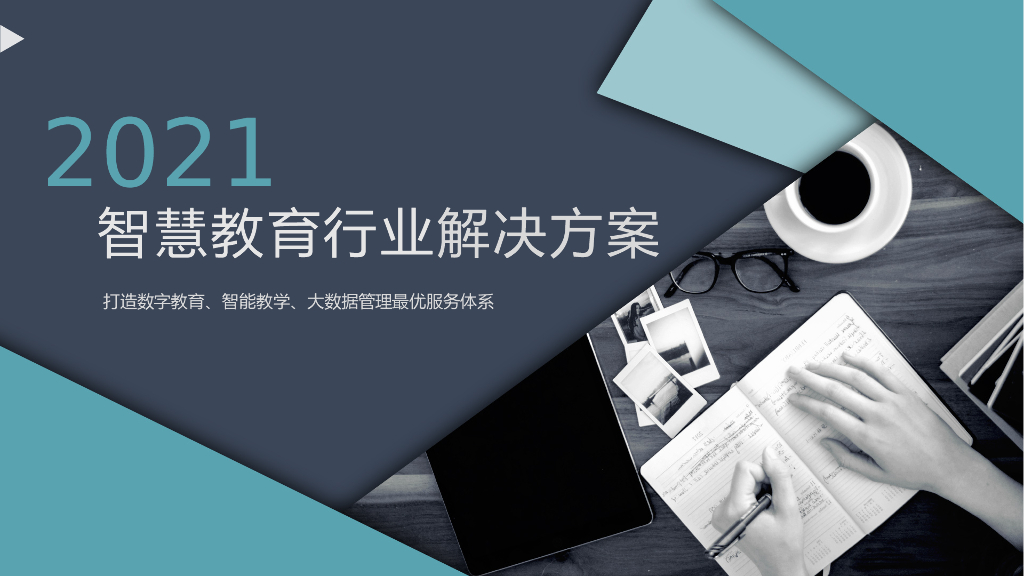 2021智慧教育行业解决方案