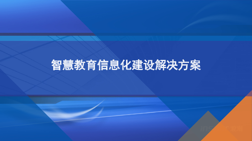 智慧教育信息化建设解决方案