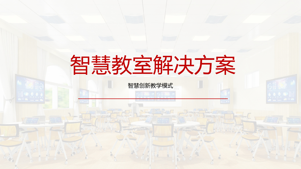 智慧教室解决方案