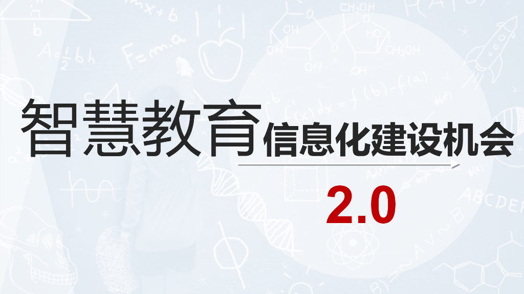 智慧教育信息化建设机会2.0