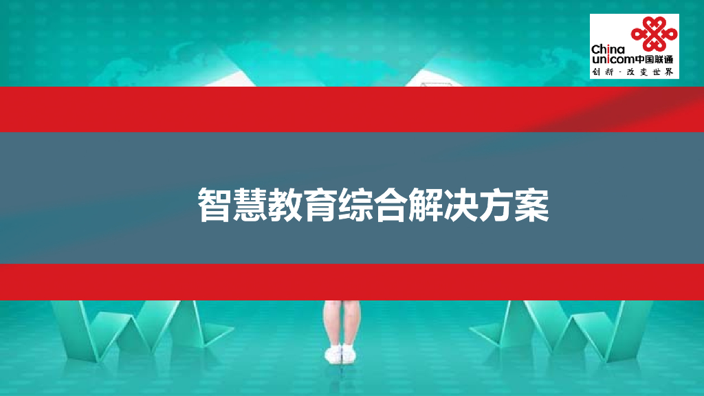智慧教育综合解决方案