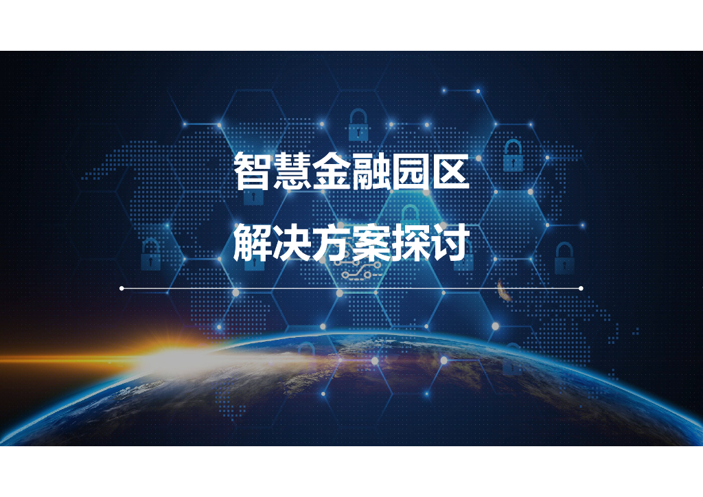 智慧金融科技园区解决方案