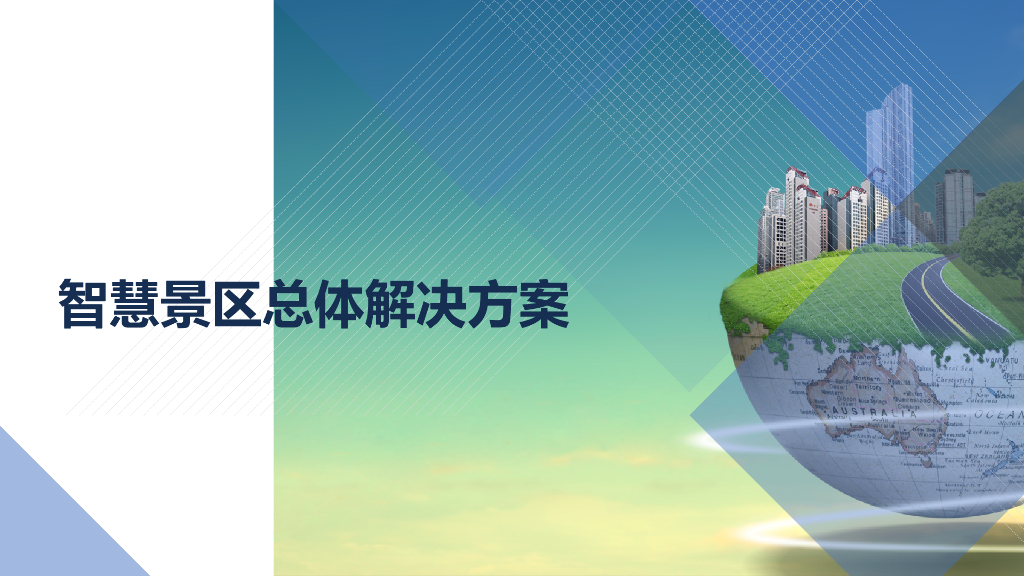 智慧景区总体解决方案