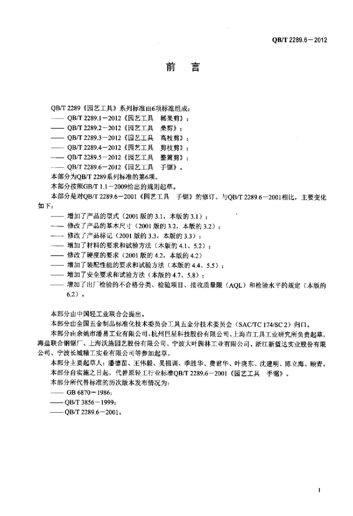 QB/T 2289.6-2012 标准预览