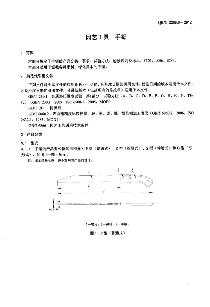 QB/T 2289.6-2012 标准预览