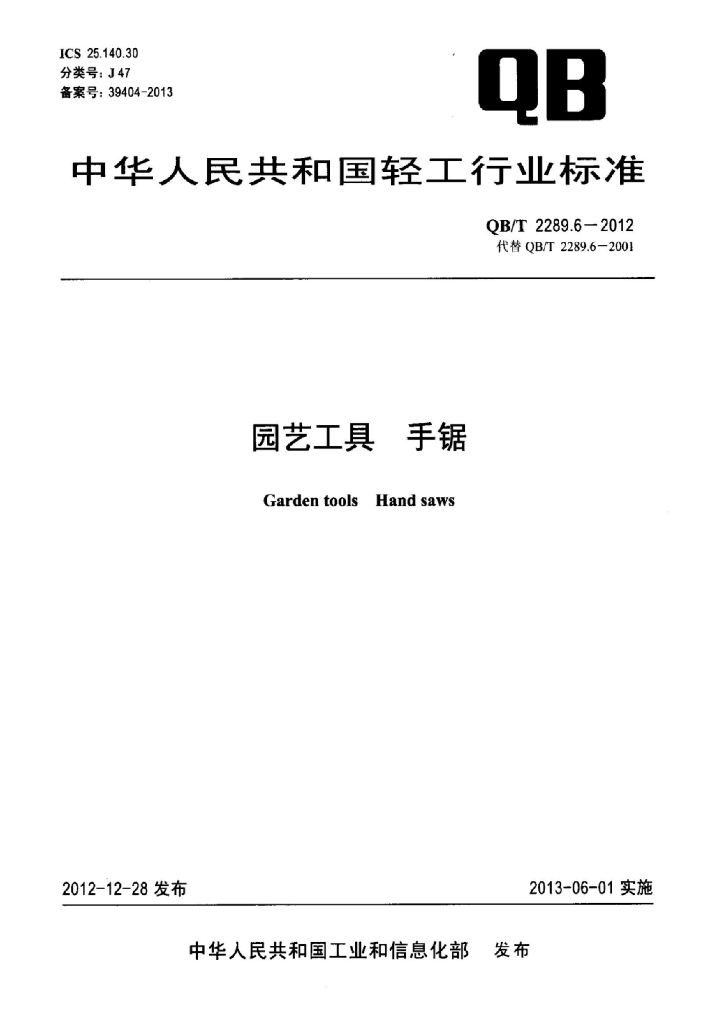 QB/T 2289.6-2012 标准预览