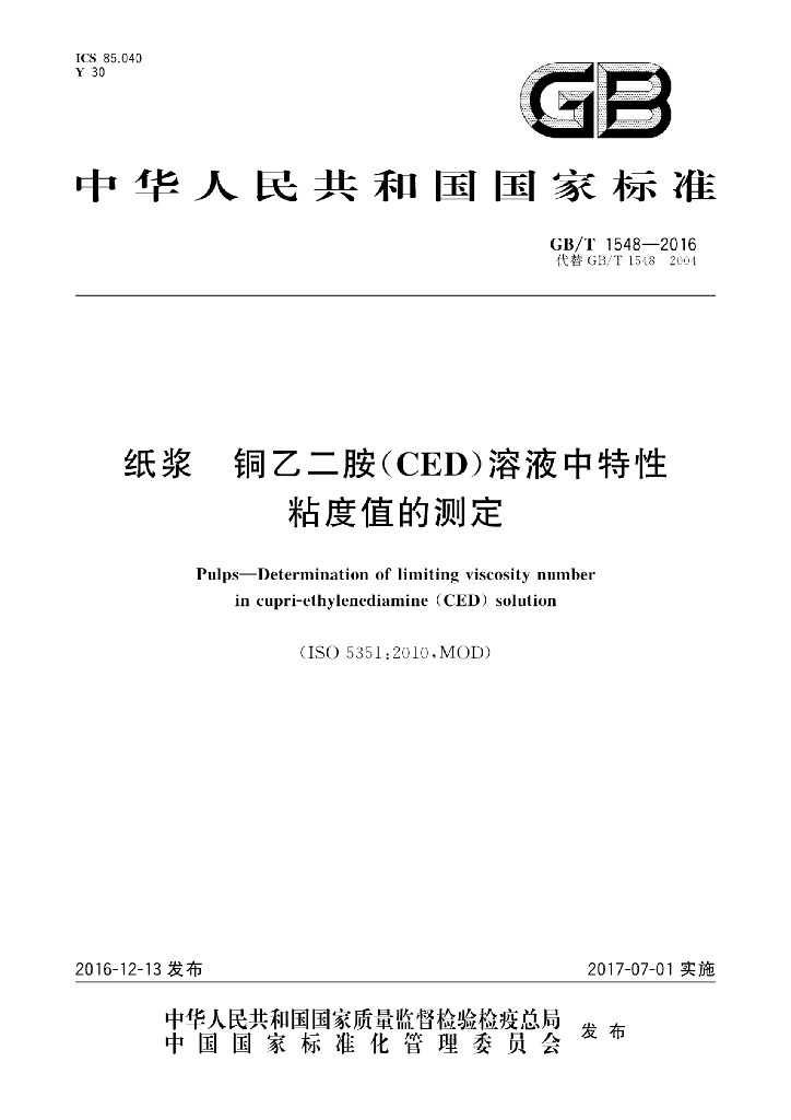 GB/T 1548-2016 标准预览