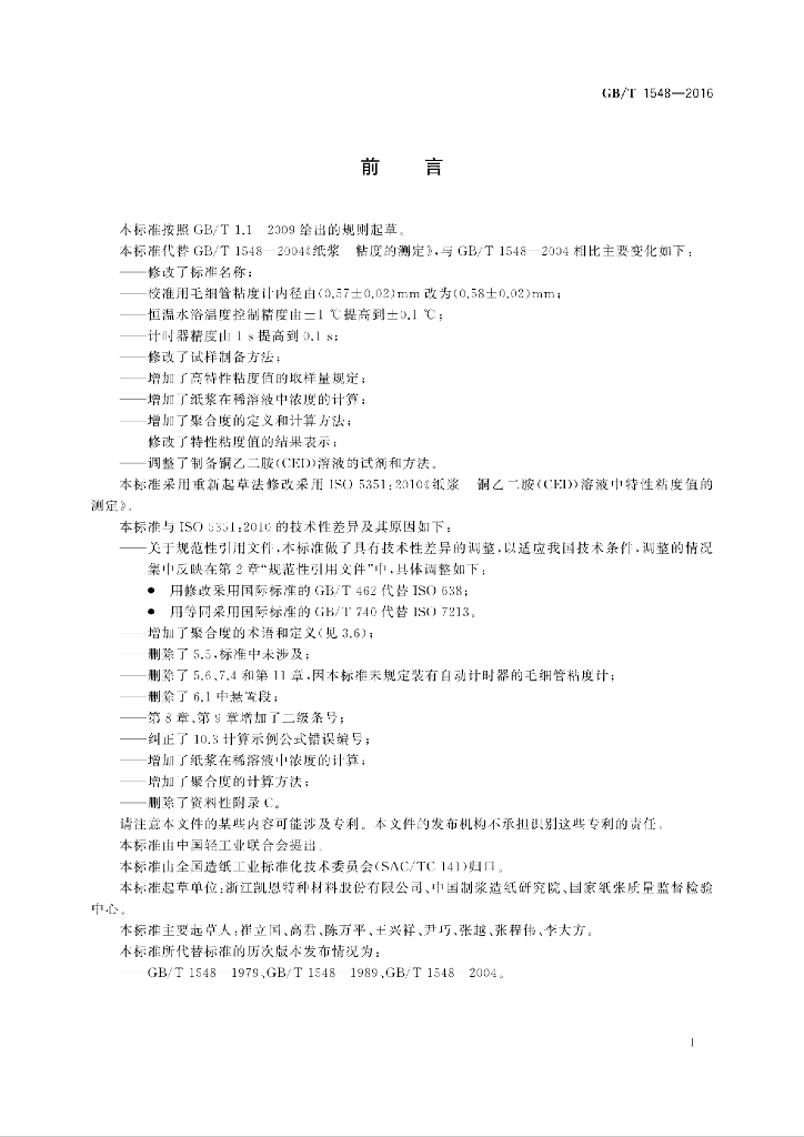 GB/T 1548-2016 标准预览