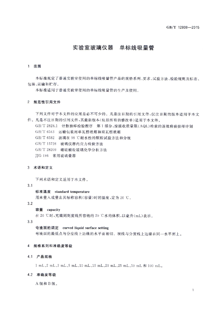 GB/T 12808-2015 标准预览