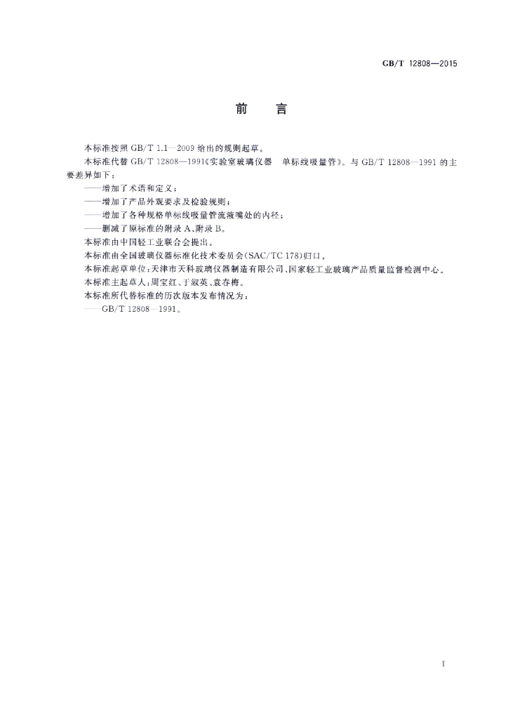 GB/T 12808-2015 标准预览