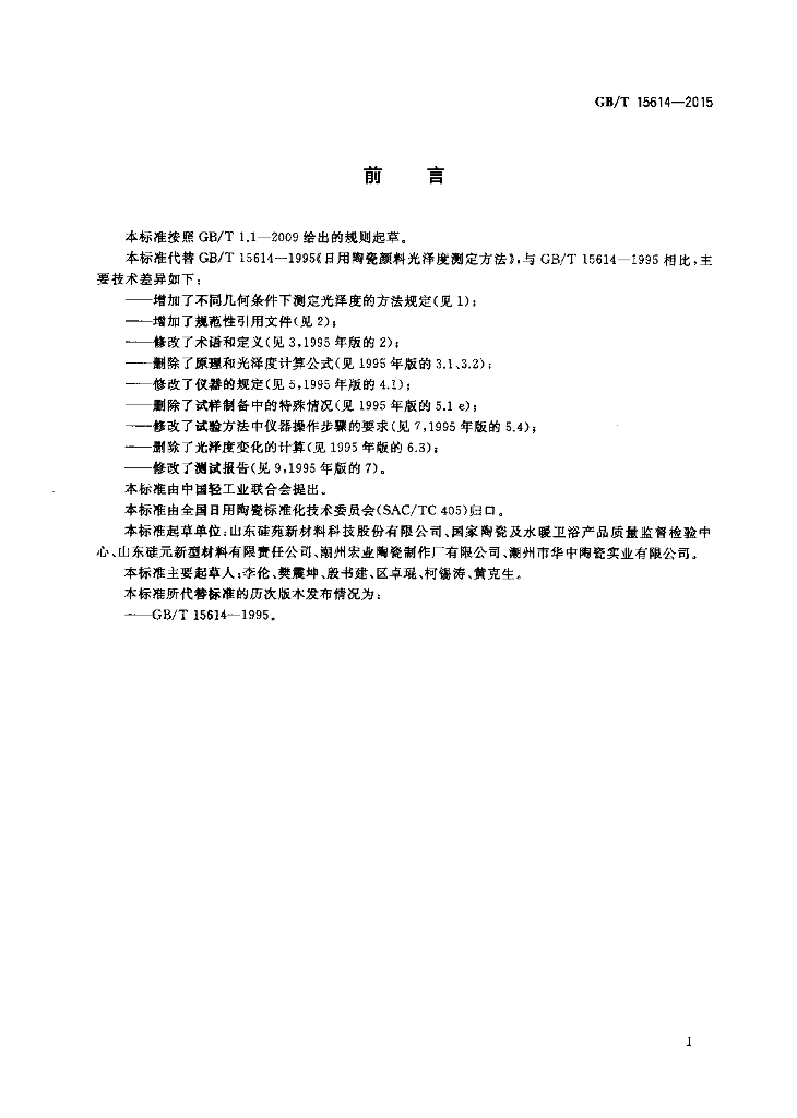 GB/T 15614-2015 标准预览