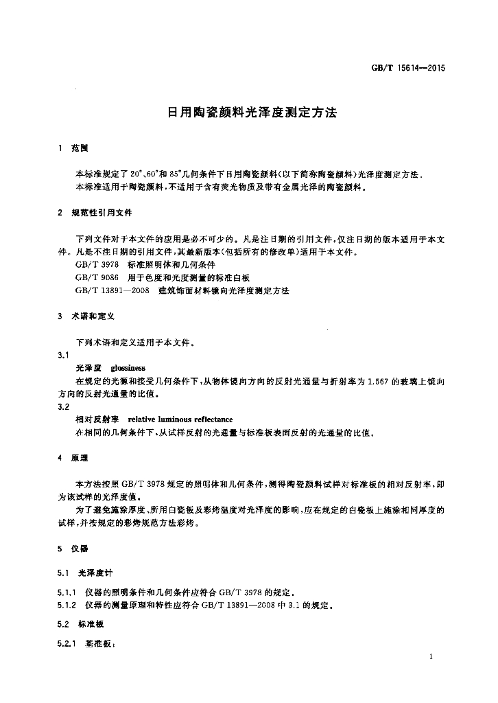 GB/T 15614-2015 标准预览