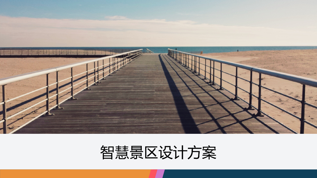 智慧景区设计方案