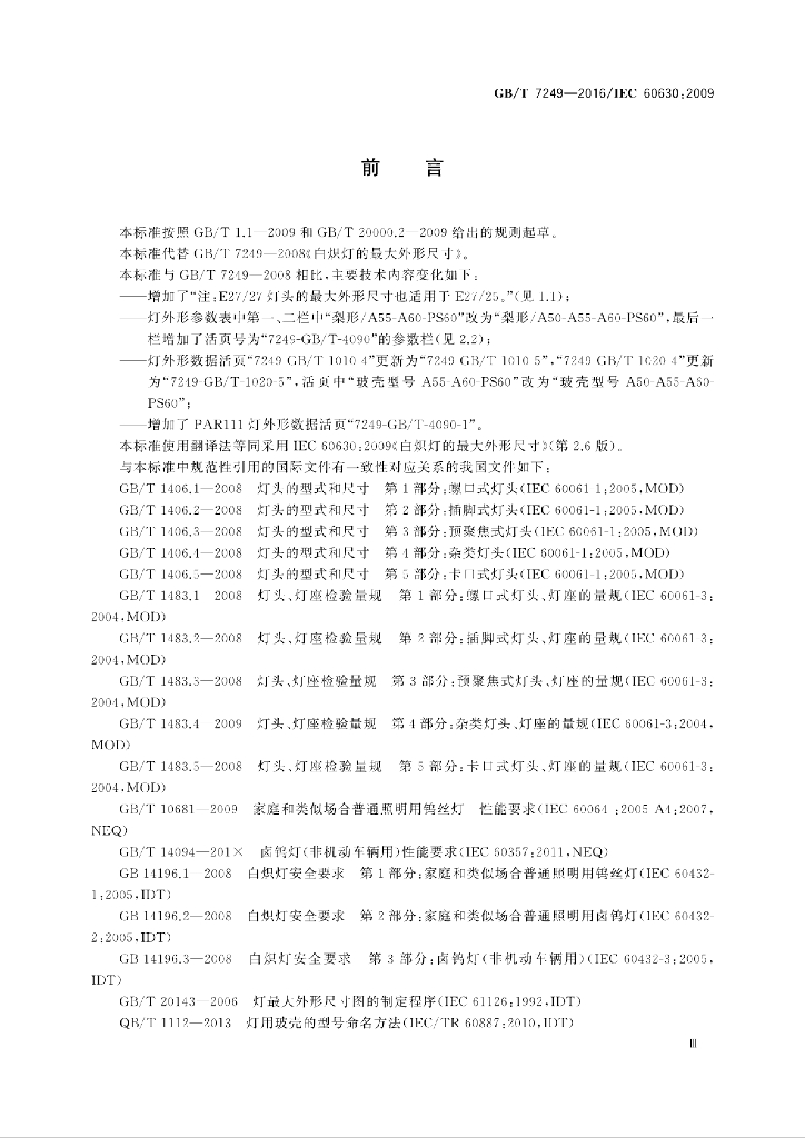 GB/T 7249-2016 标准预览