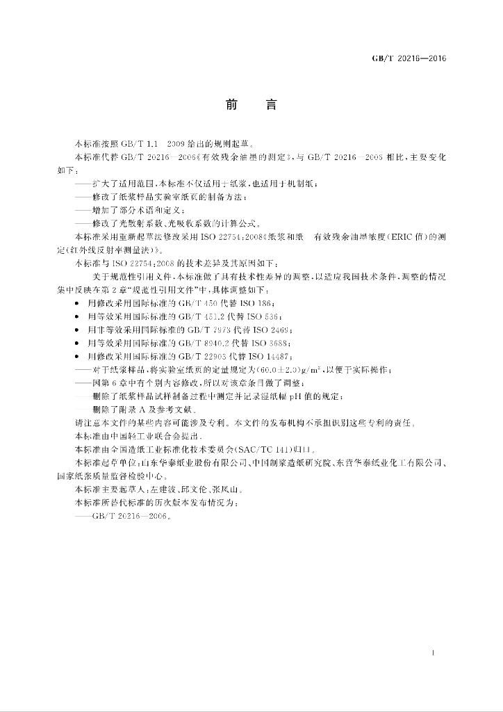 GB/T 20216-2016 标准预览