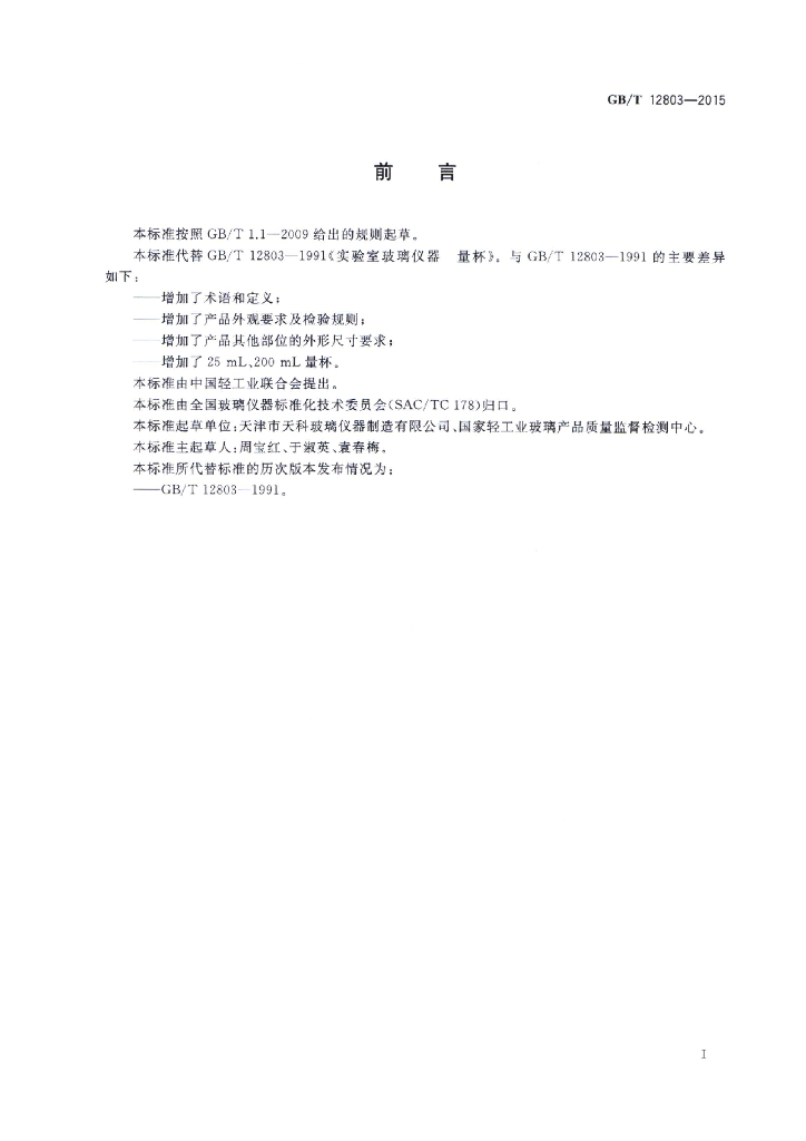 GB/T 12803-2015 标准预览