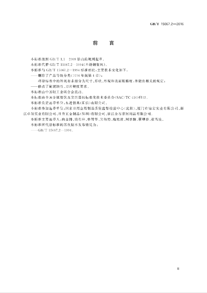 GB/T 15067.2-2016 标准预览