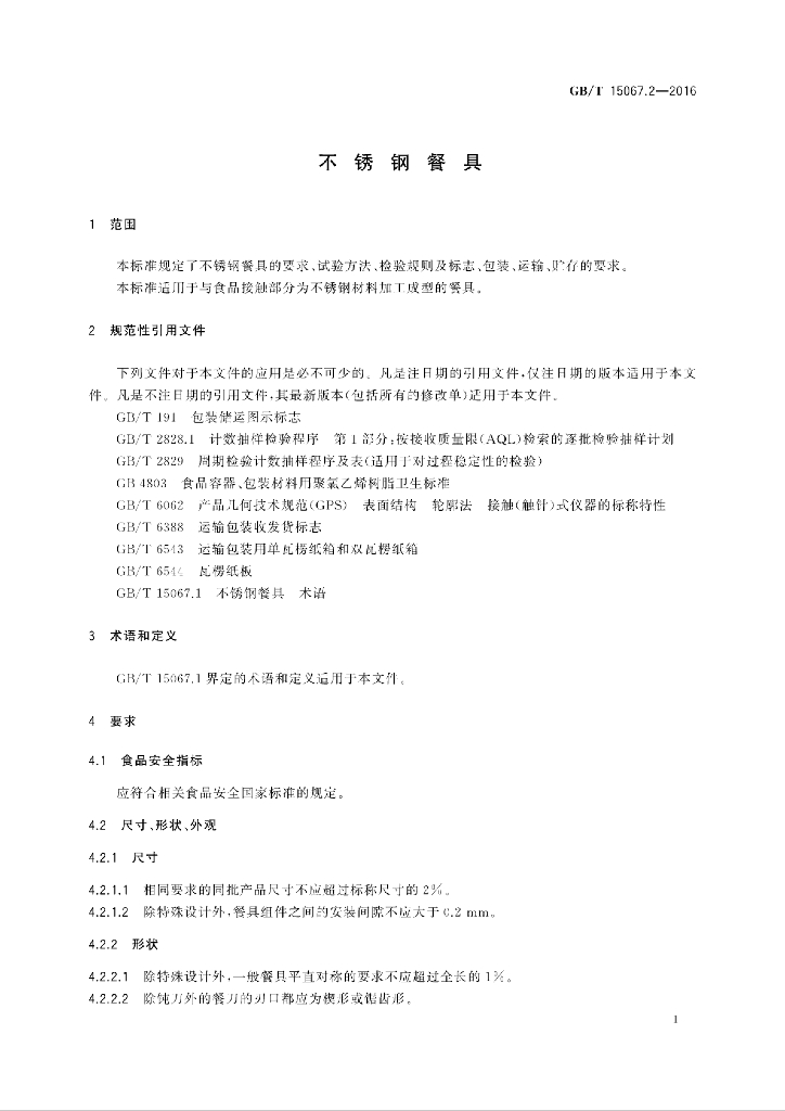GB/T 15067.2-2016 标准预览
