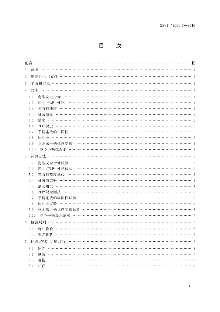 GB/T 15067.2-2016 标准预览